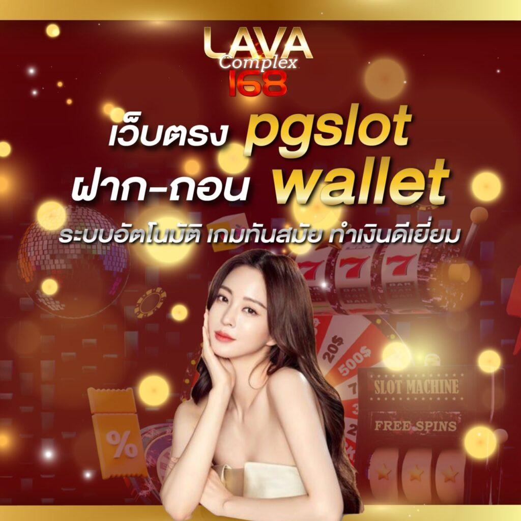 10รับ100 wallet auto เว็บตรง สล็อต ฝากถอนออโต้ ไม่ผ่านเอเย่นต์ 2026