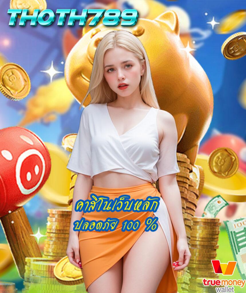 mawinbet เว็บตรงสล็อต ฝากถอนออโต้ ไม่ผ่านเอเย่นต์ 2026
