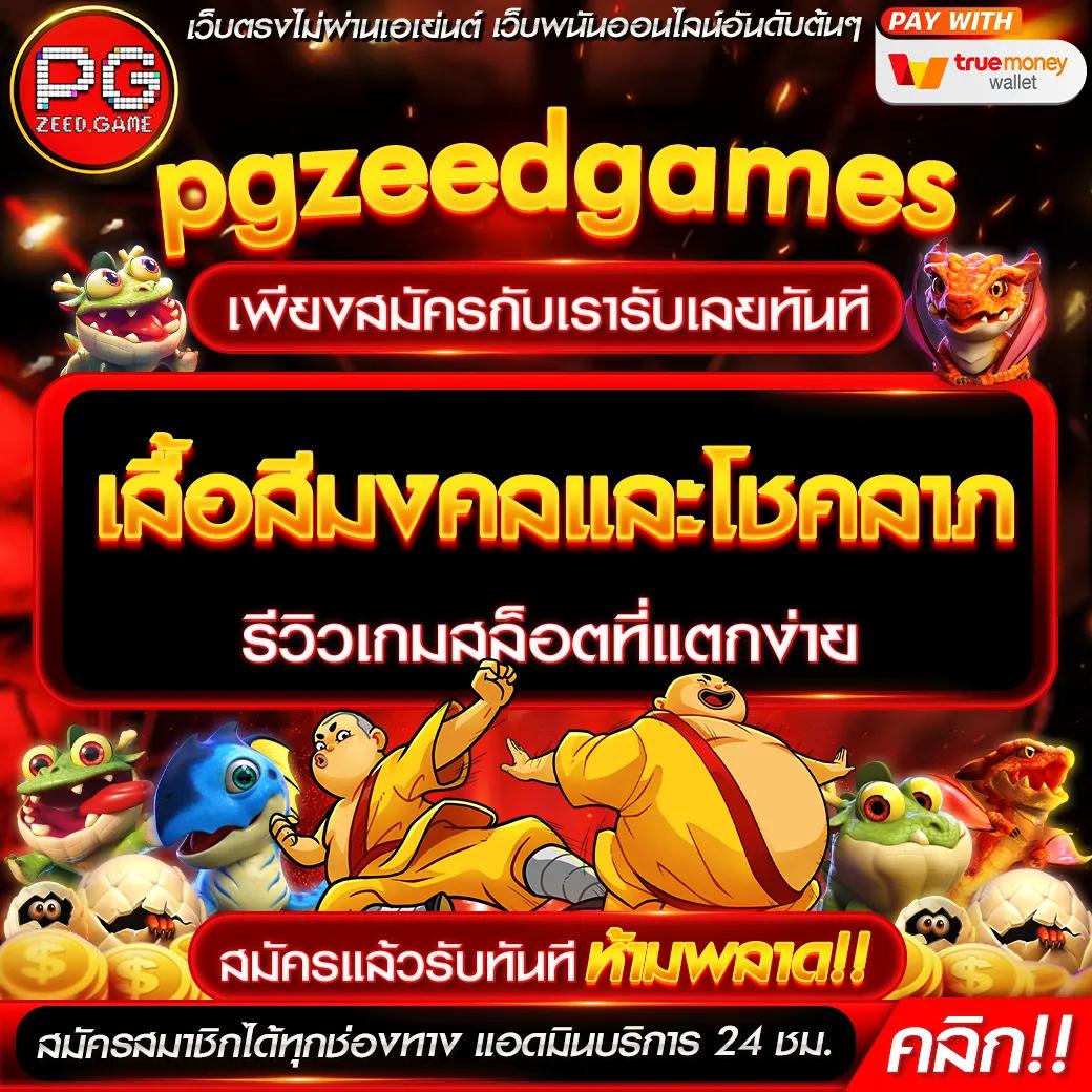 pggs เว็บตรง สล็อต ฝากถอนออโต้ ไม่ผ่านเอเย่นต์ 2026