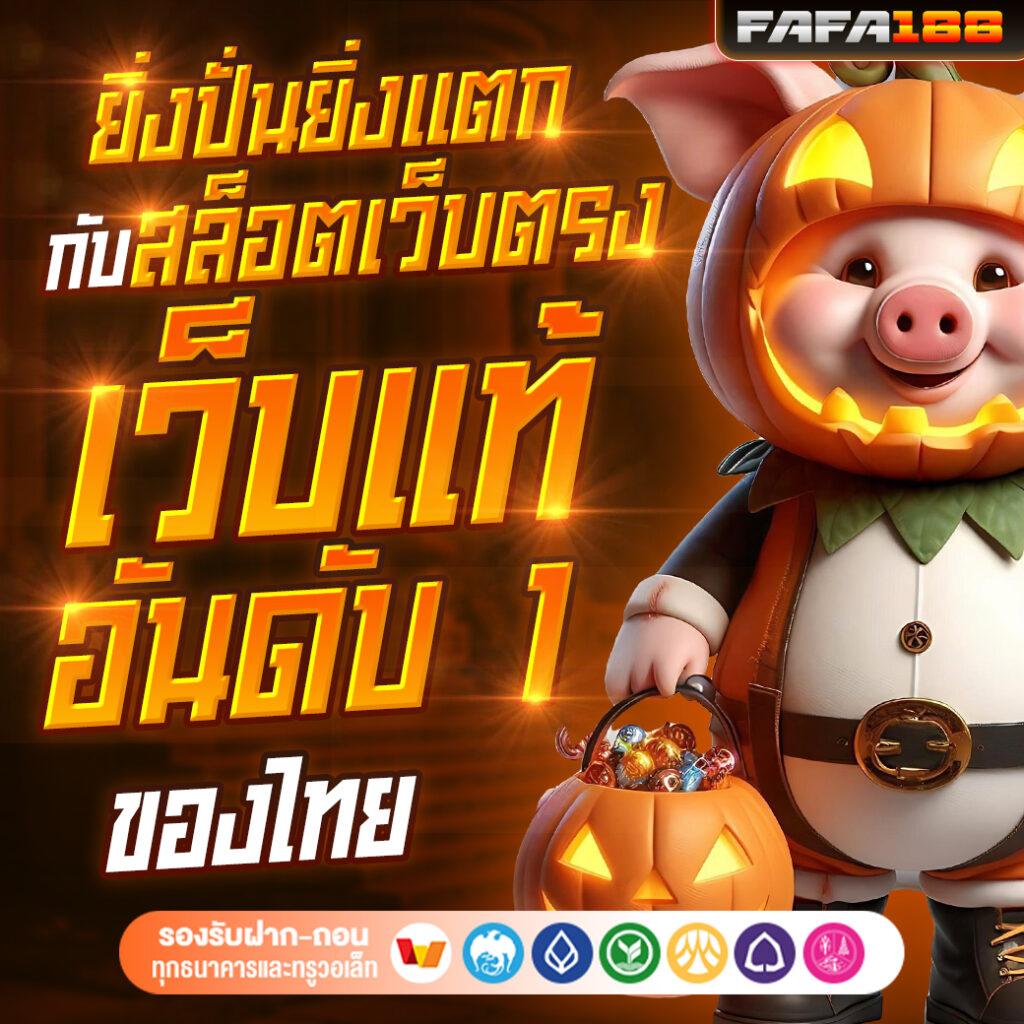 pigspin เข้าสู่ระบบ เว็บตรง สล็อต ฝากถอนออโต้ ไม่ผ่านเอเย่นต์ 2026