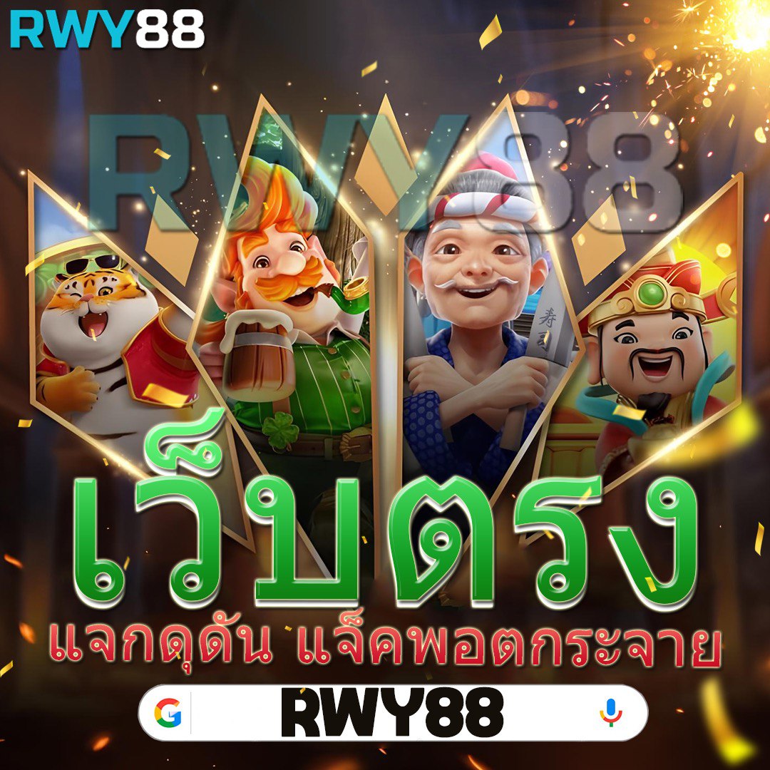 rich88 เว็บตรง สล็อต ฝากถอนออโต้ ไม่ผ่านเอเย่นต์ 2026