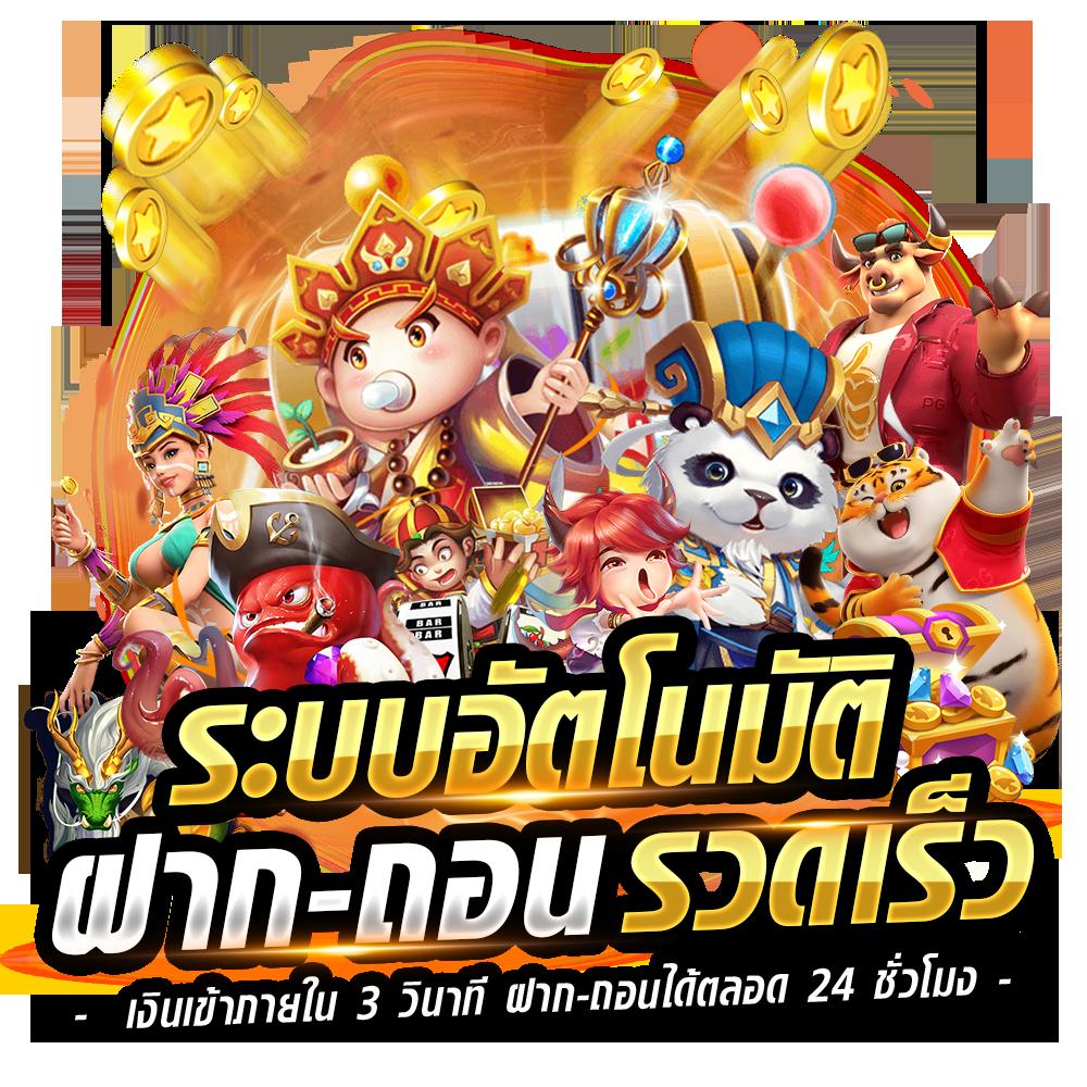 จ้าวเจ๊ง888 เว็บตรง สล็อต ฝากถอนออโต้ ไม่ผ่านเอเย่นต์ 2026