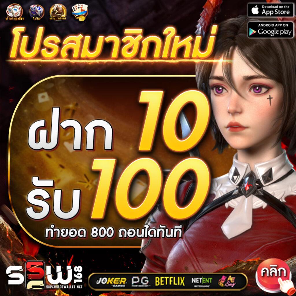 ทดลองสล็อตฟรี 100 บาท เว็บตรง สล็อต ฝากถอนออโต้ ไม่ผ่านเอเย่นต์ 2026