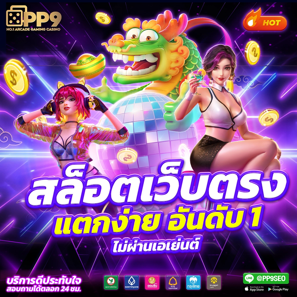 ทดลองเล่นเว็บตรง สล็อต ฝากถอนออโต้ ไม่ผ่านเอเย่นต์ 2026