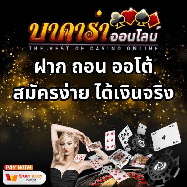 ฝาก 1 บาท รับ 50 ล่าสุด ได้จริง เว็บตรง ฝากถอนออโต้ สล็อต ฝากถอนออโต้ 2026
