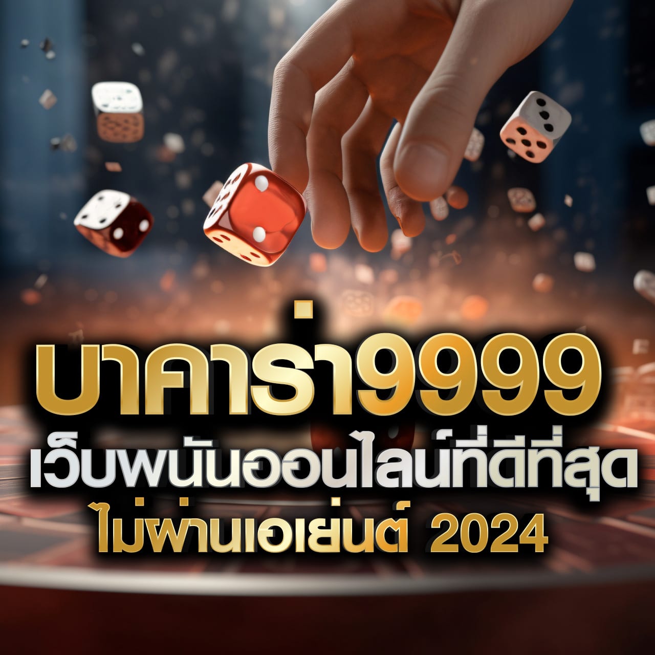 วงล้อเสี่ยงโชค เว็บตรง สล็อต ฝากถอนออโต้ ไม่ผ่านเอเย่นต์ 2026