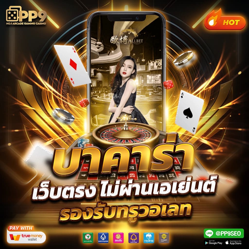 สล็อตเว็บตรง ฝากถอน true wallet ไม่มีขั้น ต่ํา เว็บตรง สล็อต ฝากถอนออโต้ 2026