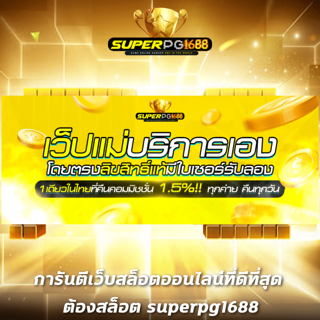 เวกัส666 เว็บตรง สล็อต ฝากถอนออโต้ ไม่ผ่านเอเย่นต์ 2026
