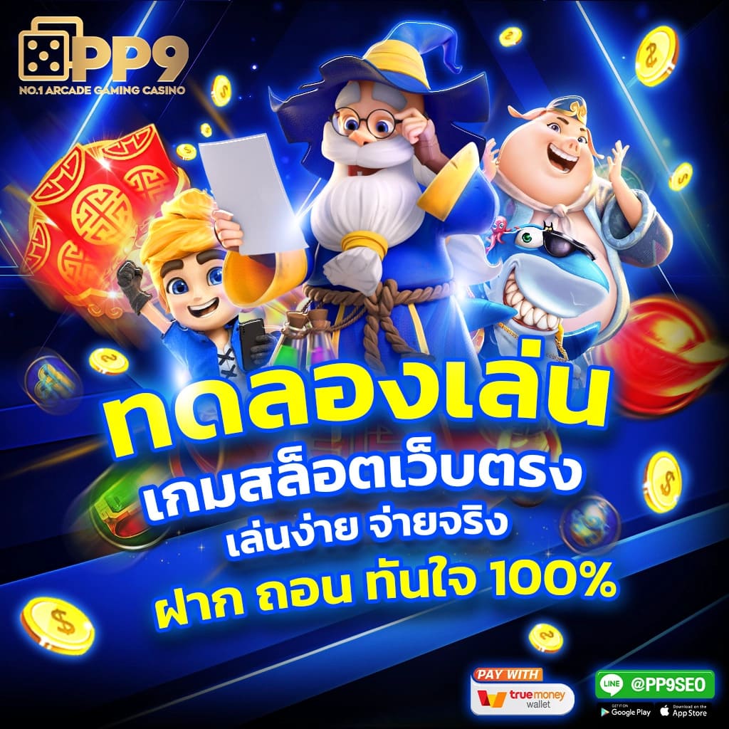 เศรษฐี99 เว็บตรงสล็อต ฝากถอนออโต้ ไม่ผ่านเอเย่นต์ 2026